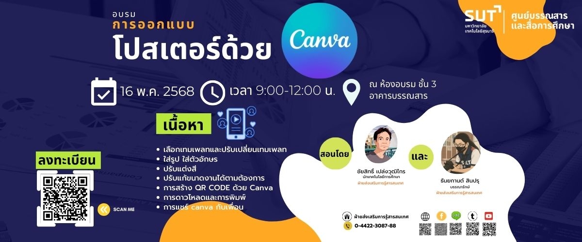 อบรมการออกแบบโปสเตอร์ด้วย Canva