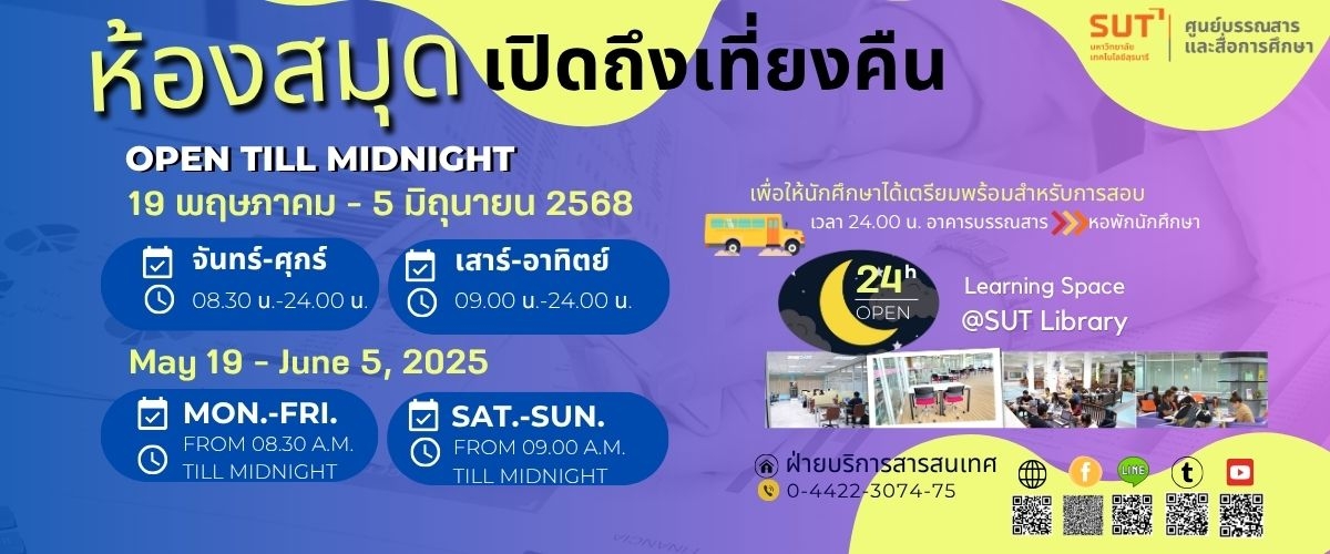 ห้องสมุด เปิดบริการถึงเที่ยงคืน 19 พฤษภาคม - 5 มิถุนายน 2568