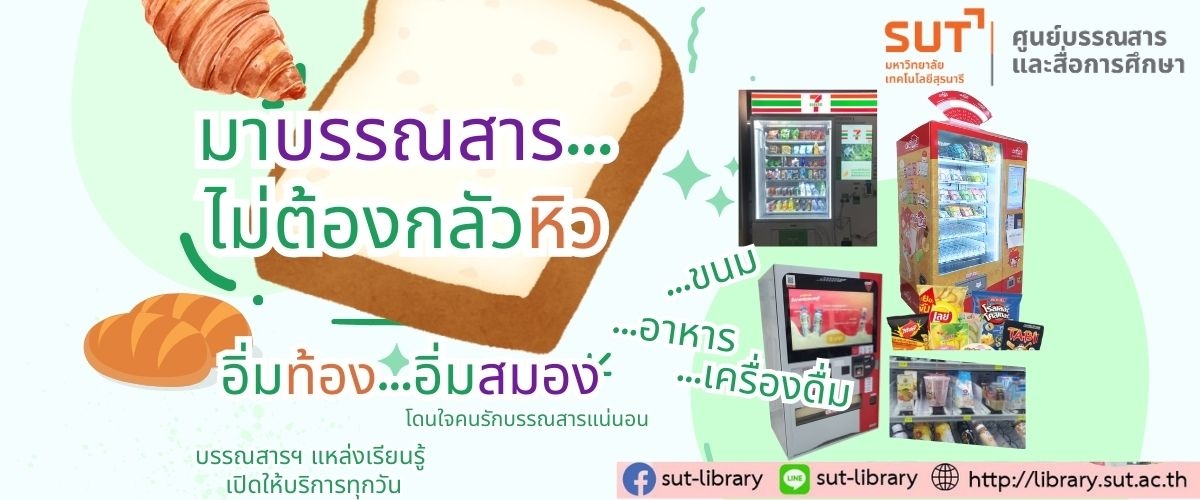 มาบรรณสารไม่ต้องหิว อิ่มท้อง...อิ่มสมอง