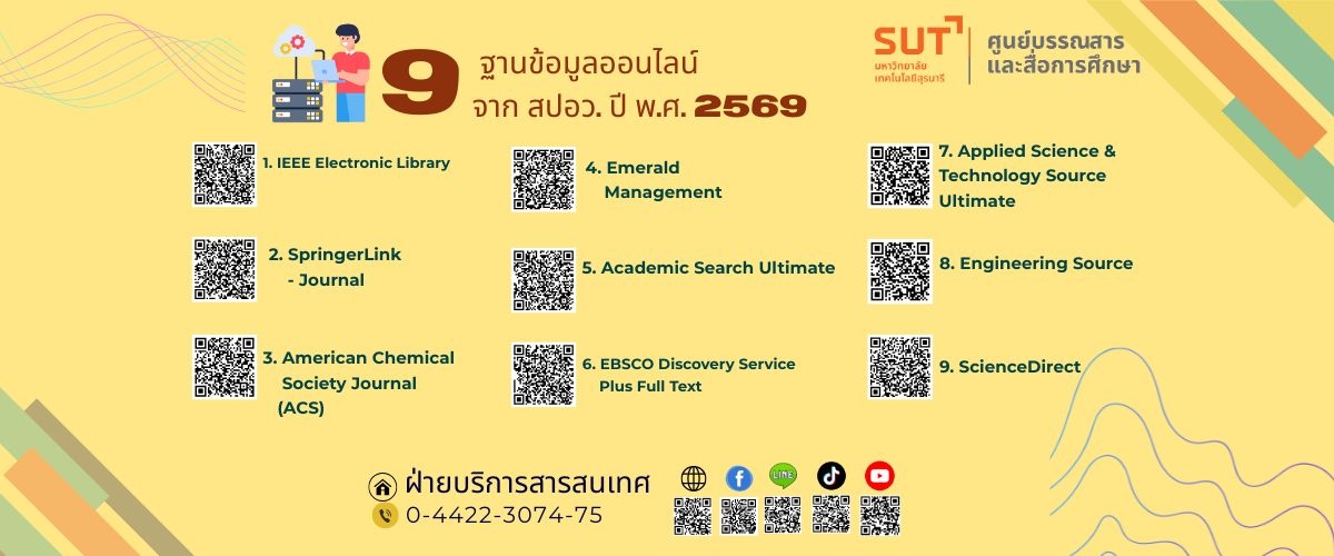 9 ฐานข้อมูลออนไลน์ จาก สปอว. ปี พ.ศ. 2569