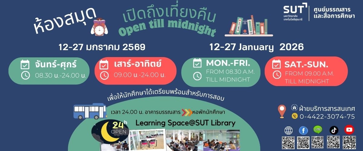 ห้องสมุดเปิดบริการถึงเที่ยงคืน 12 - 27 มกราคม 2569