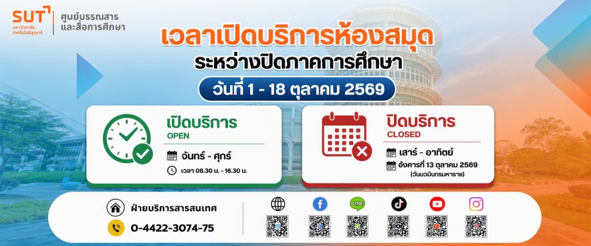 เวลาเปิดบริการห้องสมุดระหว่างปิดภาคการศึกษา วันที่ 1-18 ตุลาคม 2569