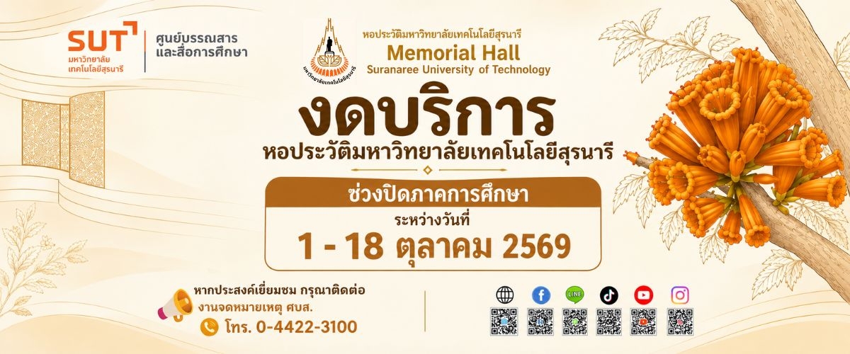 1-18 ตุลาคม 2569 งดบริการหอประวัติมหาวิทยาลัยเทคโนโลยีสุรนารี