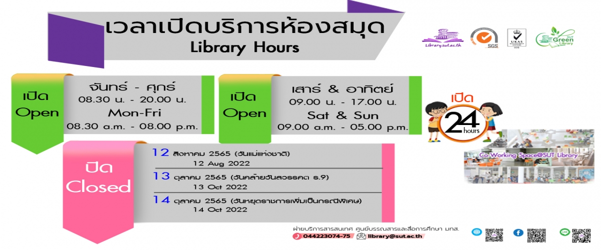 เวลาเปิดบริการห้องสมุด ภาคการศึกษา 1/2565 