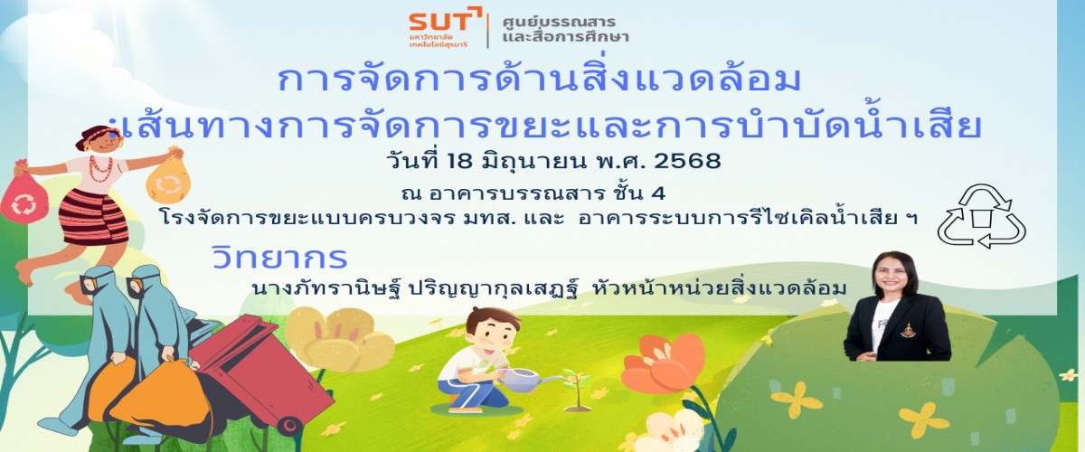 อบรมเส้นทางขยะ