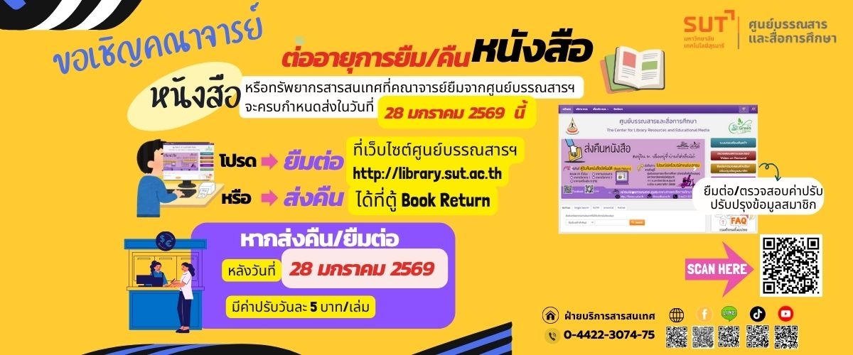 ขอเชิญคณาจารย์ต่ออายุการยืม/คืนหนังสือ