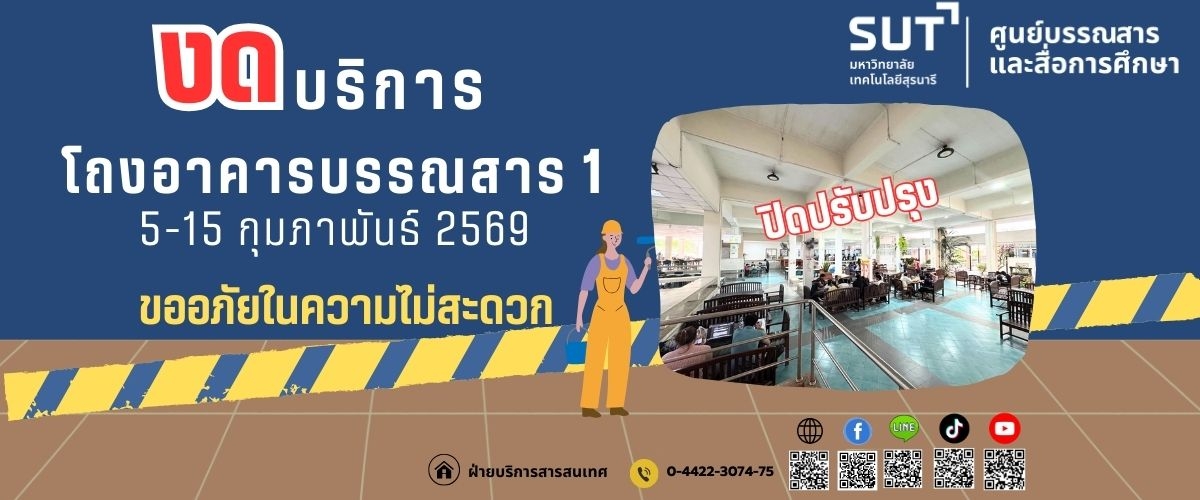 งดบริการโถงอาคารบรรณสาร 1