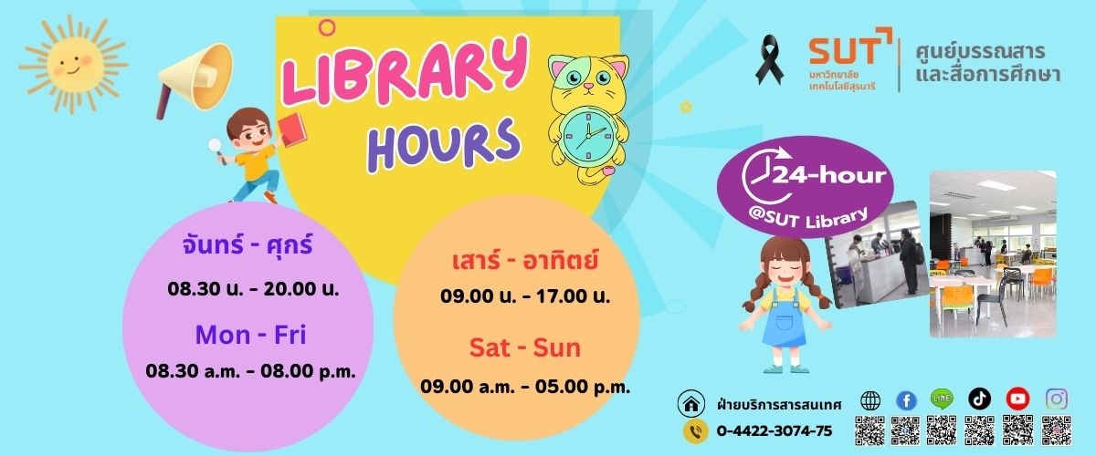 เวลาเปิดห้องสมุด