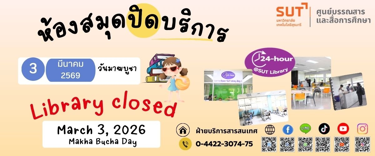 ห้องสมุดปิดบริการ 3 มีนาคม 2569