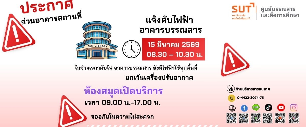 ส่วนอาคารสถานที่ แจ้งดับไฟฟ้า อาคารบรรณสาร 15 มีนาคม 2569