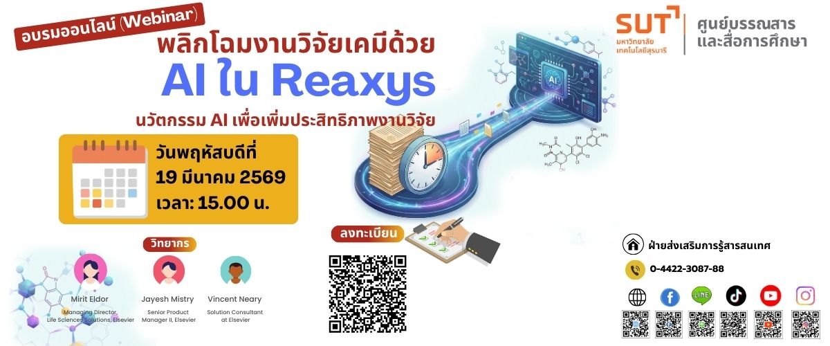 อบรมออนไลน์ (Webinar)พลิกโฉมงานวิจัยเคมีด้วย AI ใน Reaxys