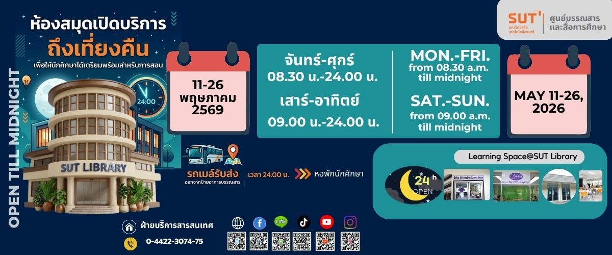 ห้องสมุดเปิดบริการถึงเที่ยงคืน 11-26 พฤษภาคม 2569