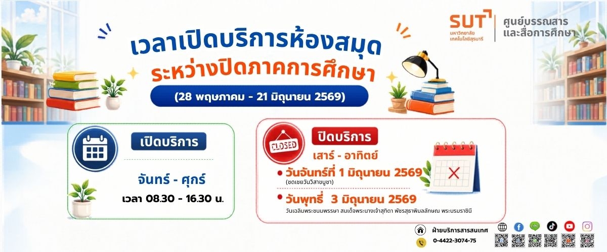เวลาเปิดบริการห้องสมุด