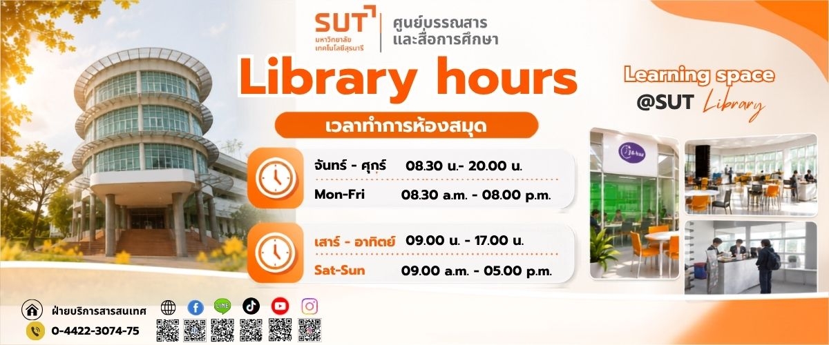 เวลาเปิดบริการห้องสมุด