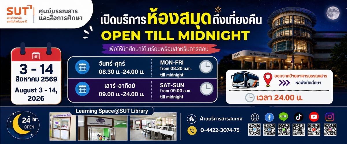เปิดบริการเที่ยงคื่น