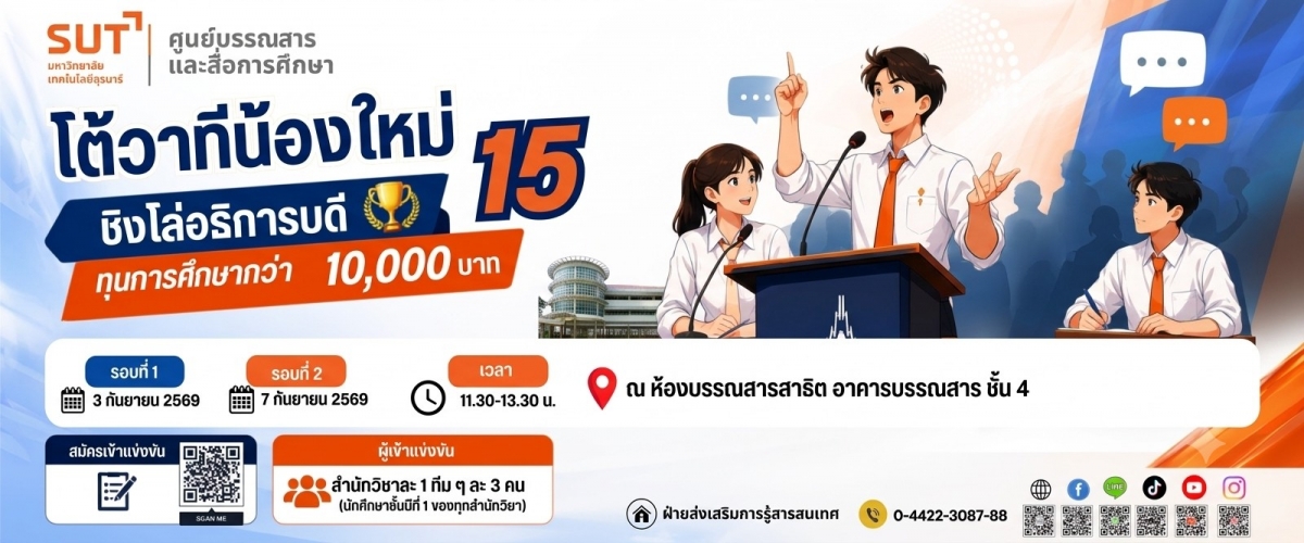 โต้วาทีน้องใหม่ 2569