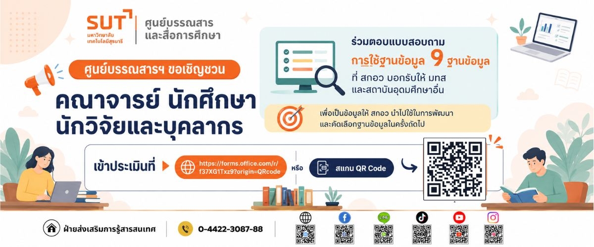 ศูนย์บรรณสารฯ ขอเชิญชวน คณาจารณย์ นักศึกษา นักวิจัยและบุคลากร ร่วมตอบแบบสอบถามการใช้ฐานข้อมูล 9 ฐานข้อมูล