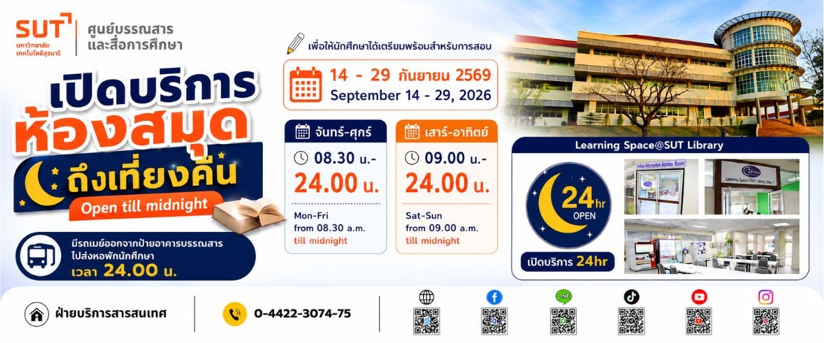 เปิดบริการห้องสมุดถึงเที่ยงคืน 14 - 29 กันยายน 2569