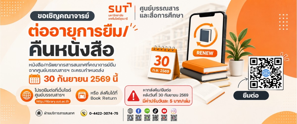 ขอเชิญคณาจารย์ต่ออายุการยืม / คืนหนังสือ