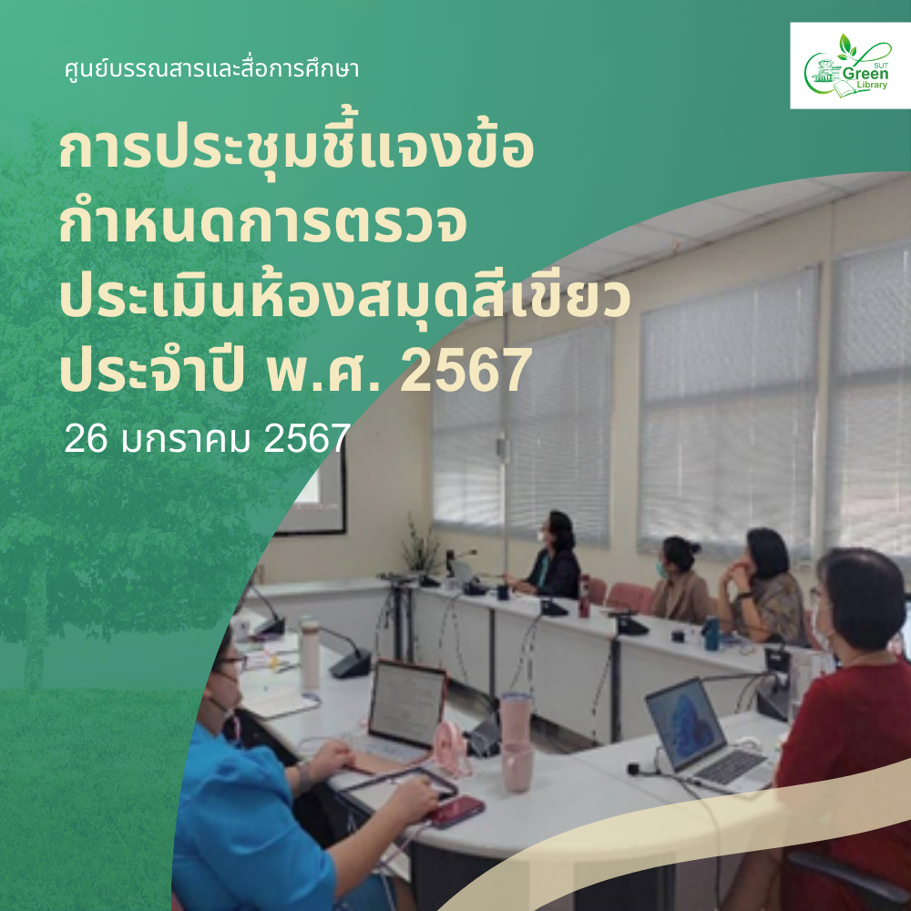 การประชุมชี้แจงข้อกำหนดการตรวจประเมินห้องสมุดสีเขียว ประจำปี พ.ศ. 2567