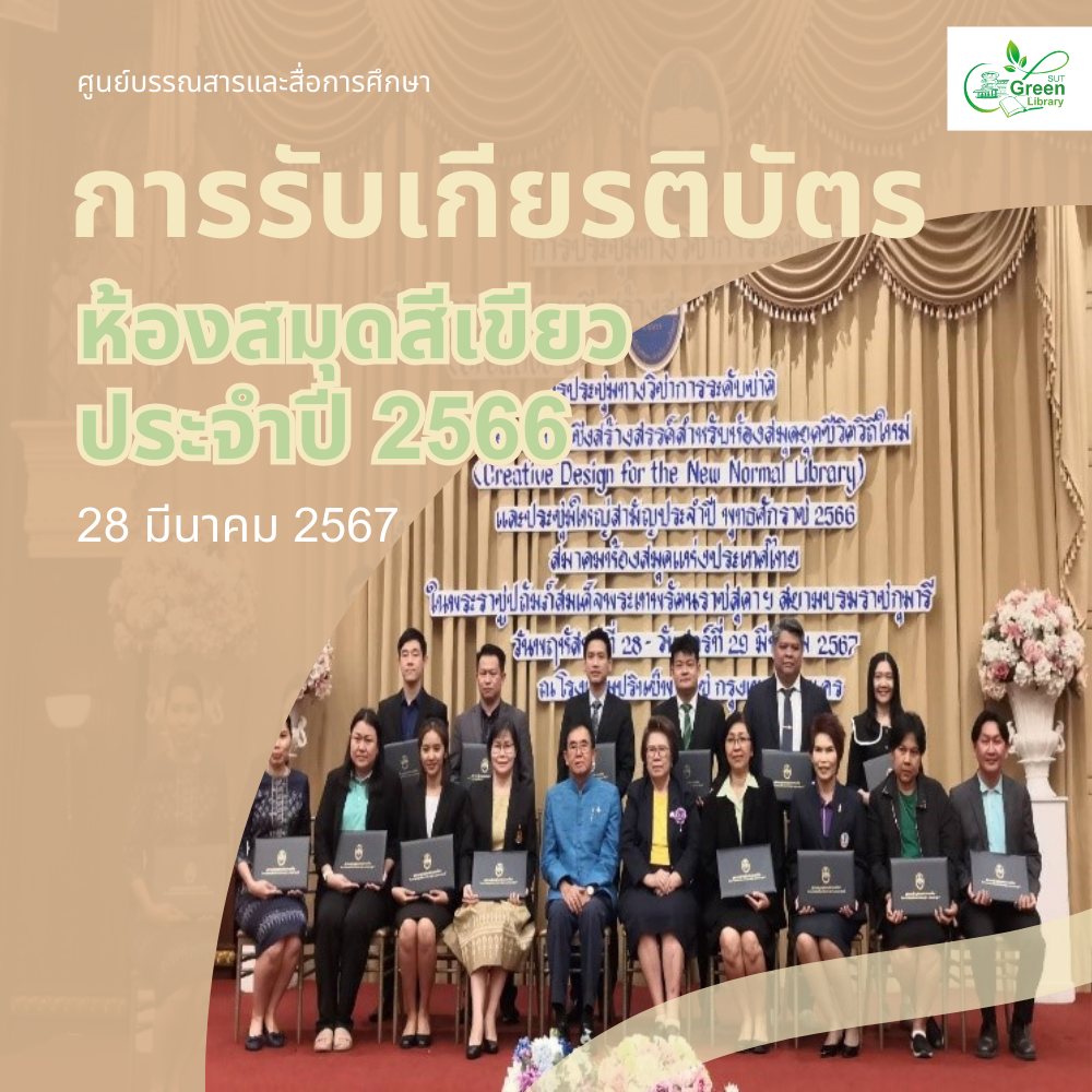 การรับเกียรติบัตรห้องสมุดสีเขียว ประจำปี 2566