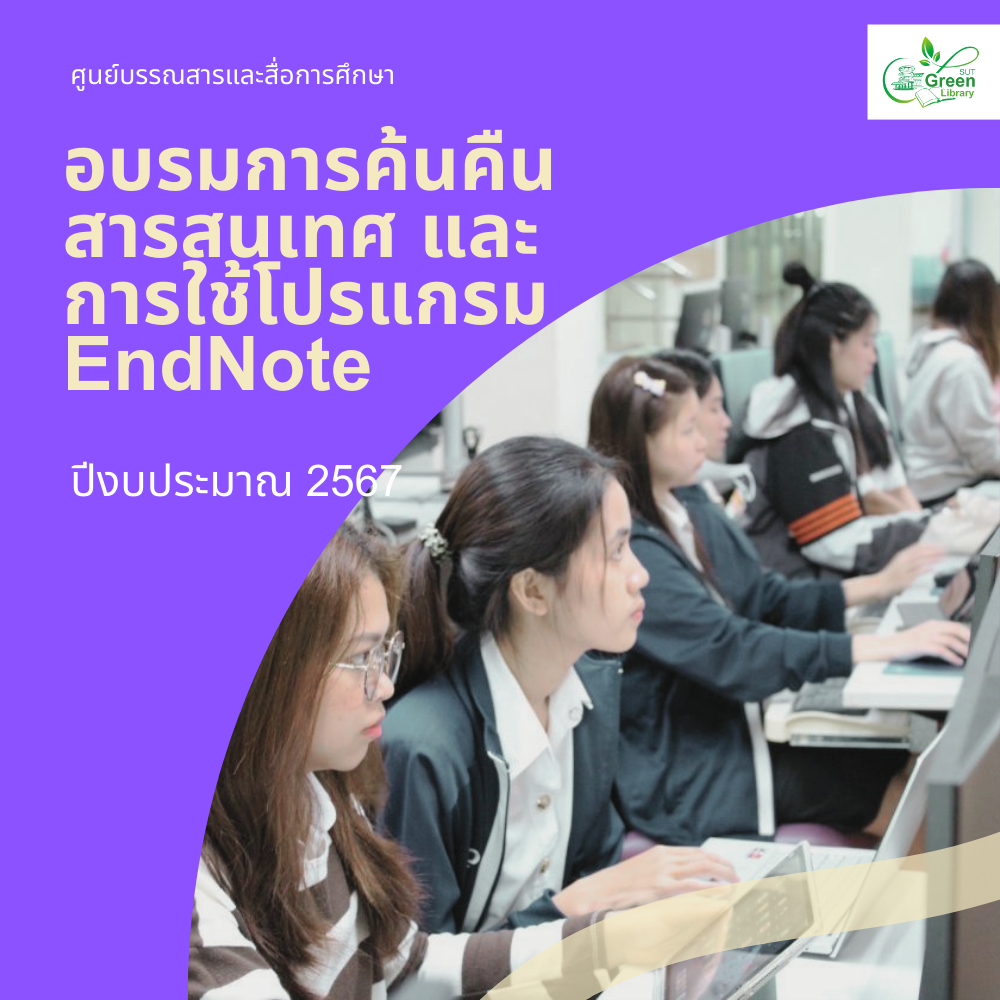 อบรมการค้นคืนสารสนเทศ และการใช้โปรแกรม EndNote