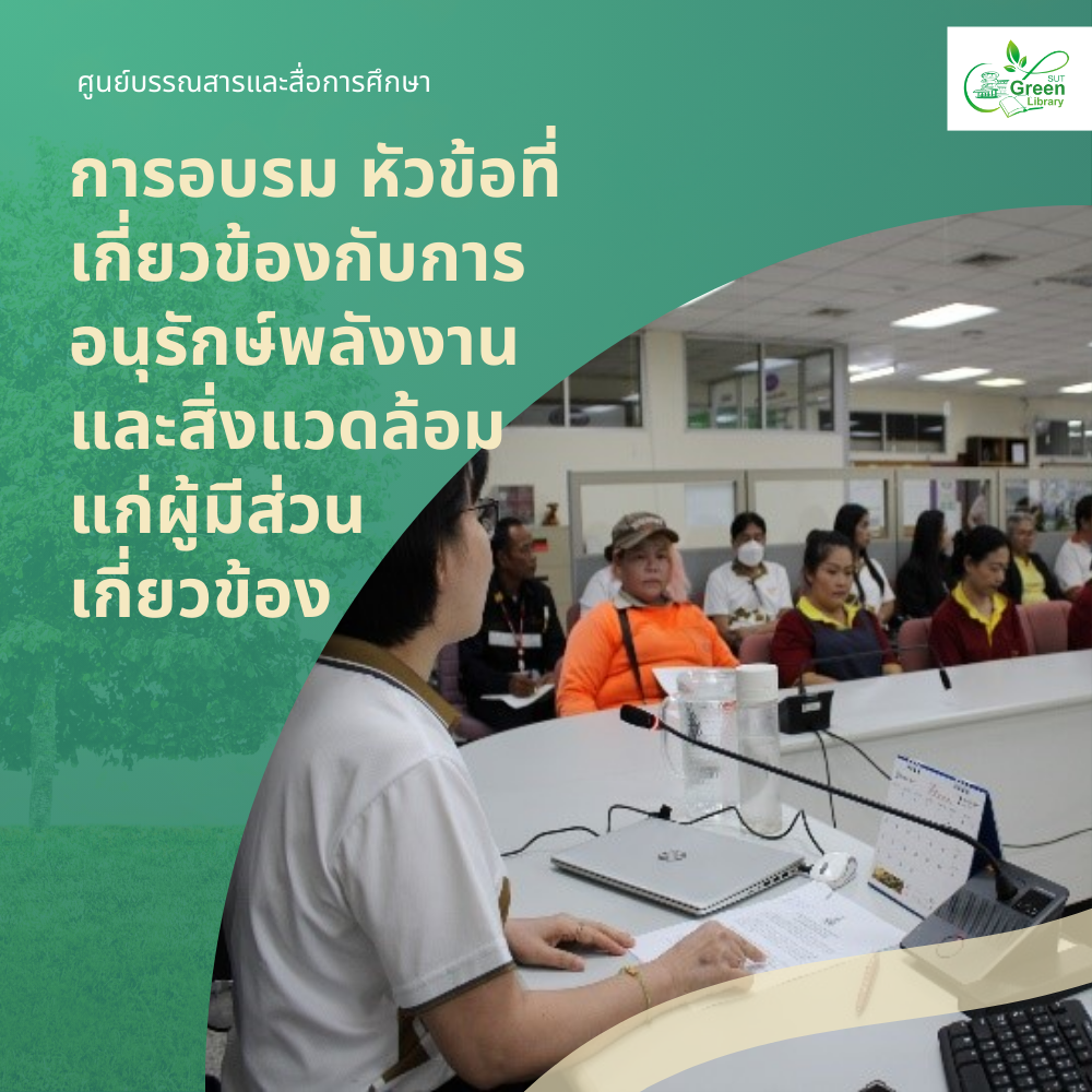 การอบรม หัวข้อที่เกี่ยวข้องกับการอนุรักษ์พลังงานและสิ่งแวดล้อมแก่ผู้มีส่วนเกี่ยวข้อง