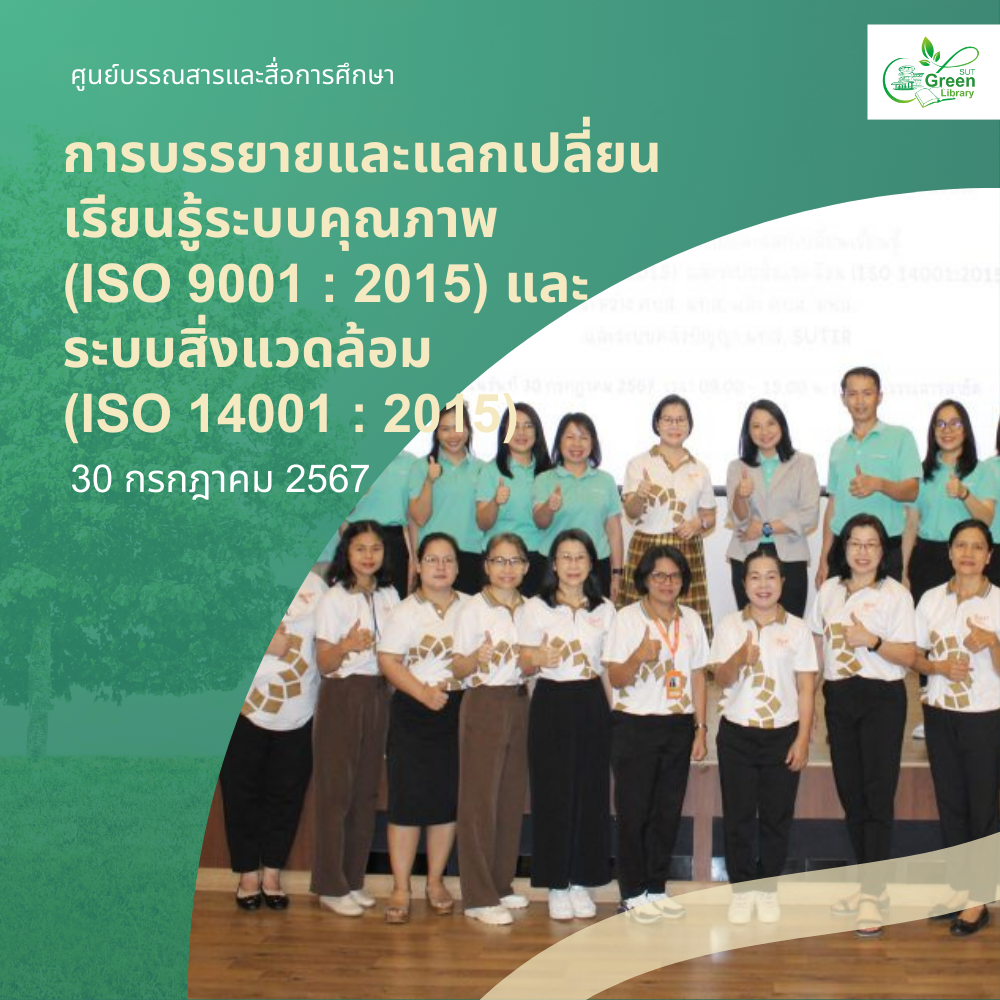 การบรรยายและแลกเปลี่ยนเรียนรู้ระบบคุณภาพและระบบสิ่งแวดล้อม