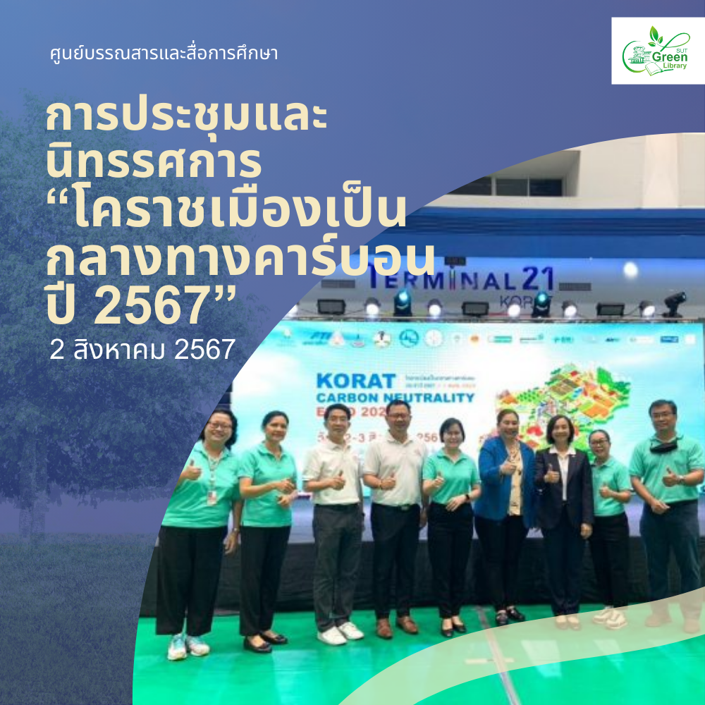 การประชุมและนิทรรศการ “โคราชเมืองเป็นกลางทางคาร์บอน ปี 2567”