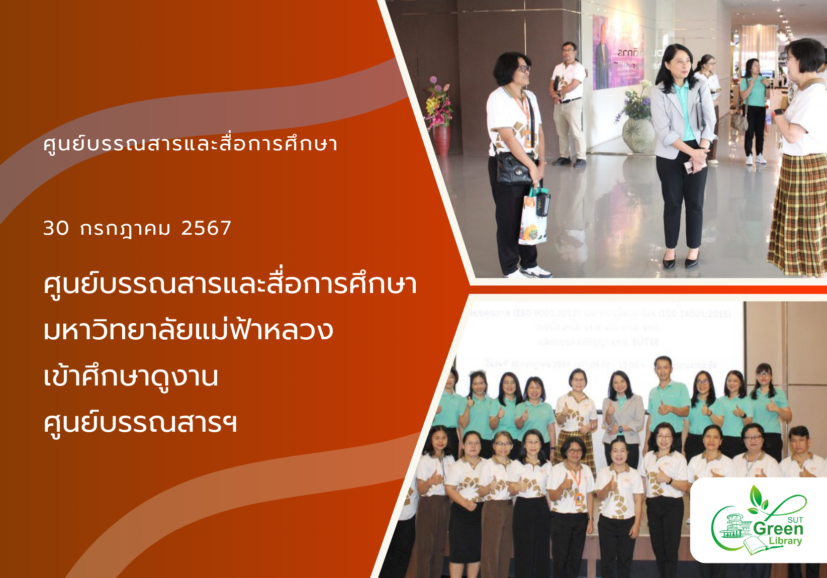 ศูนย์บรรณสารและสื่อการศึกษา มหาวิทยาลัยแม่ฟ้าหลวง เข้าศึกษาดูงาน ศูนย์บรรณสารฯ