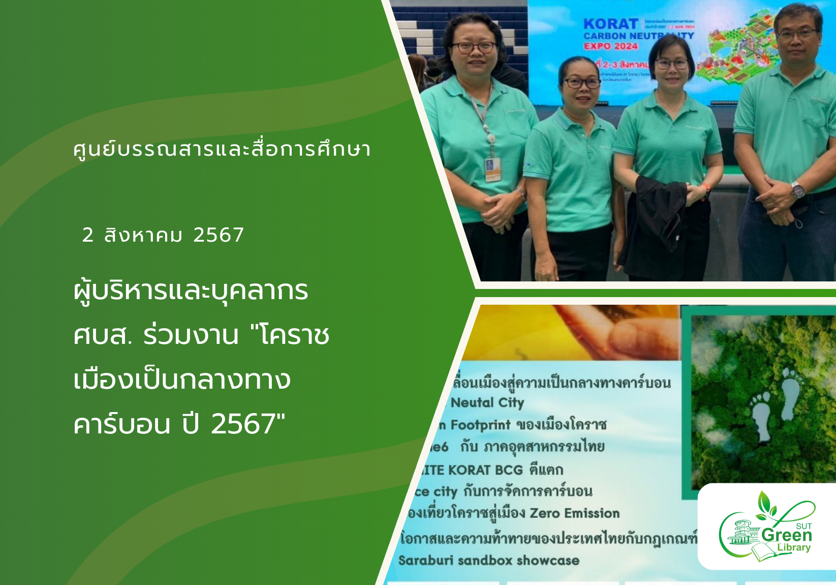 ผู้บริหารและบุคลากร ศบส. ร่วมงาน “โคราชเมืองเป็นกลางทางคาร์บอน ปี 2567”