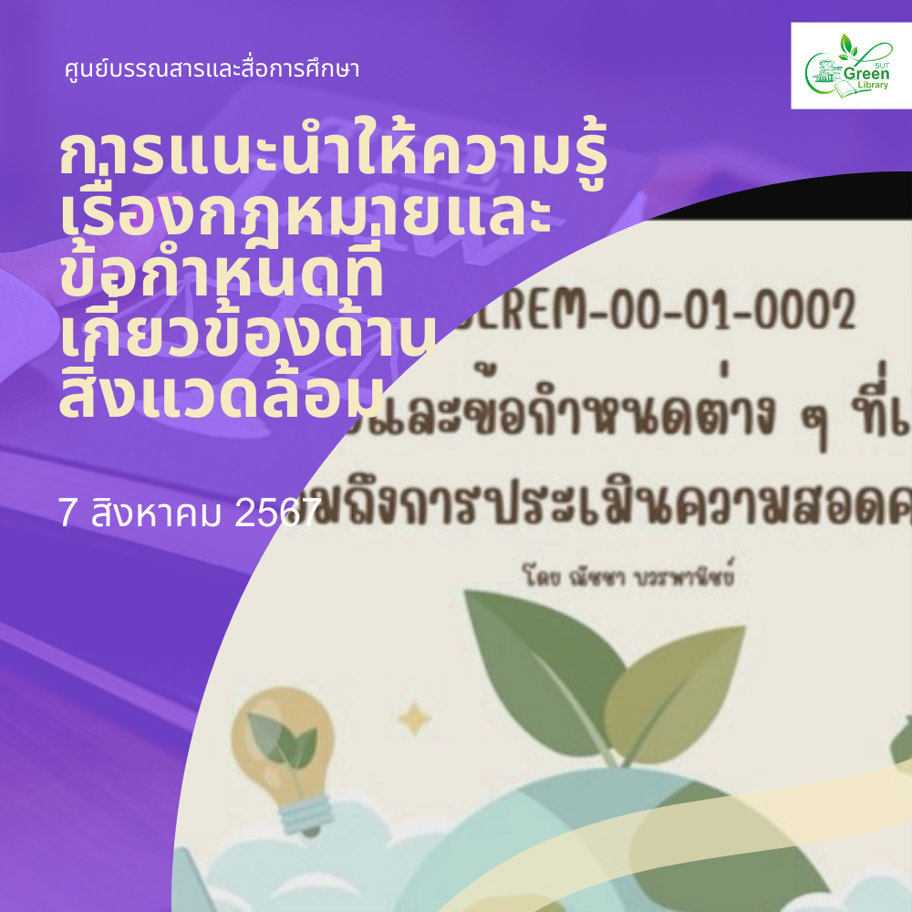 การแนะนำให้ความรู้เรื่องกฎหมายและข้อกำหนดที่เกี่ยวข้องด้านสิ่งแวดล้อม