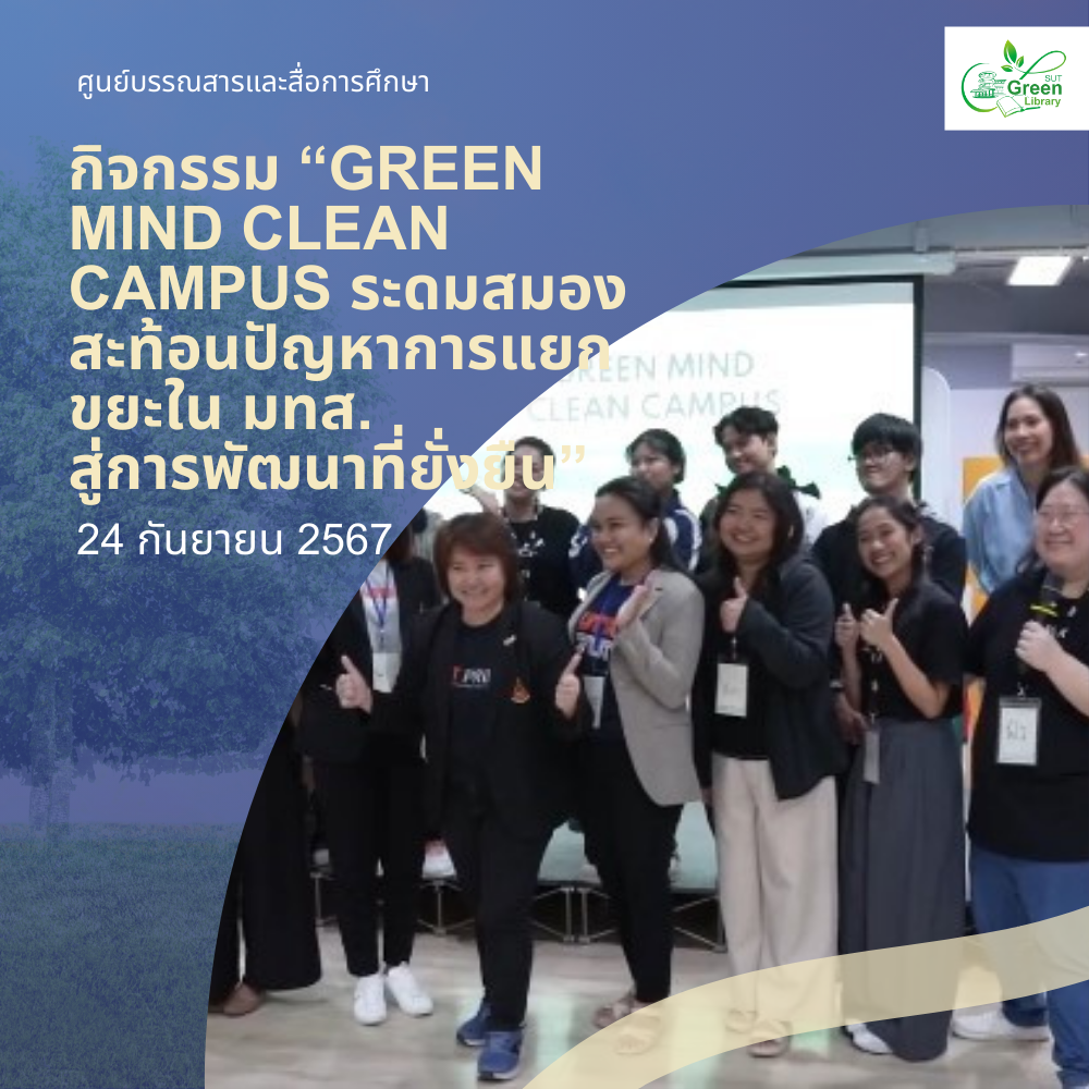 กิจกรรม “GREEN MIND CLEAN CAMPUS ระดมสมอง สะท้อนปัญหาการแยกขยะใน มทส. สู่การพัฒนาที่ยั่งยืน”