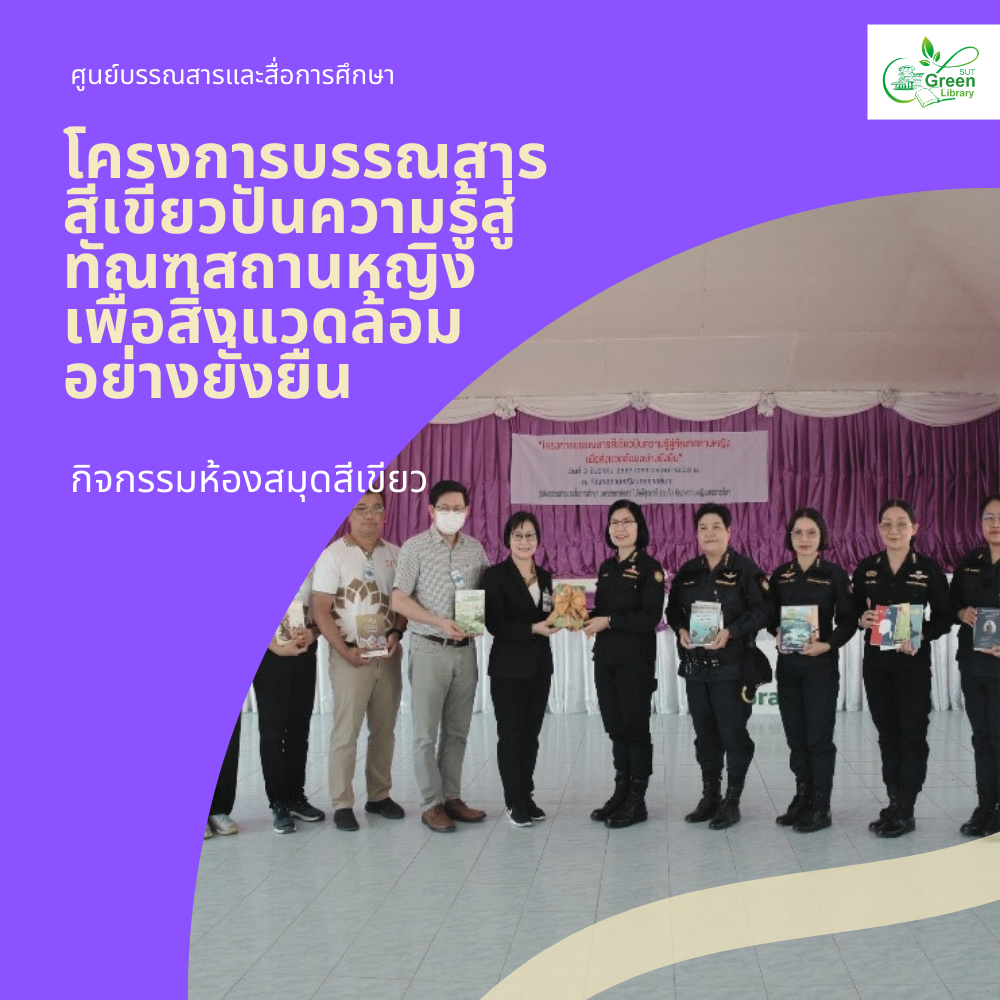 โครงการบรรณสารสีเขียวปันความรู้สู่ทัณฑสถานหญิงเพื่อสิ่งแวดล้อมอย่างยั่งยืน