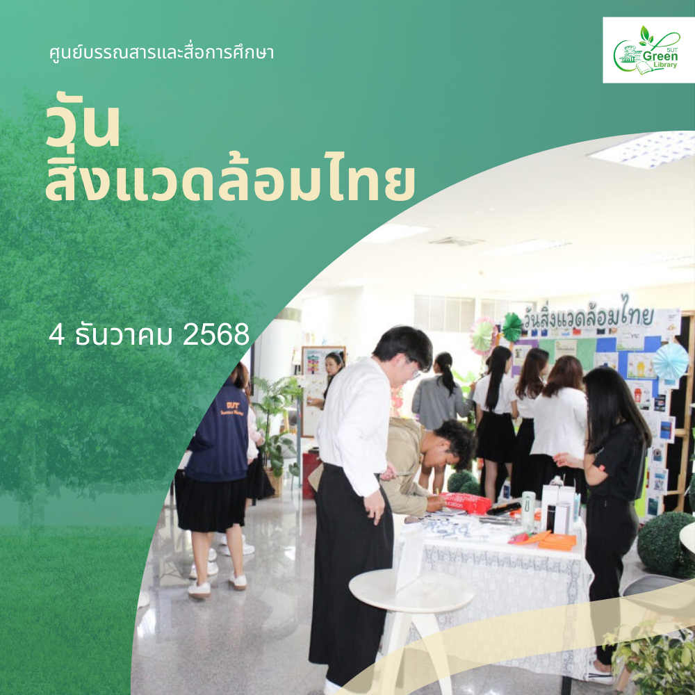 วันสิ่งแวดล้อมไทย