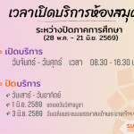 เวลาเปิด-ปิดห้องสมุด