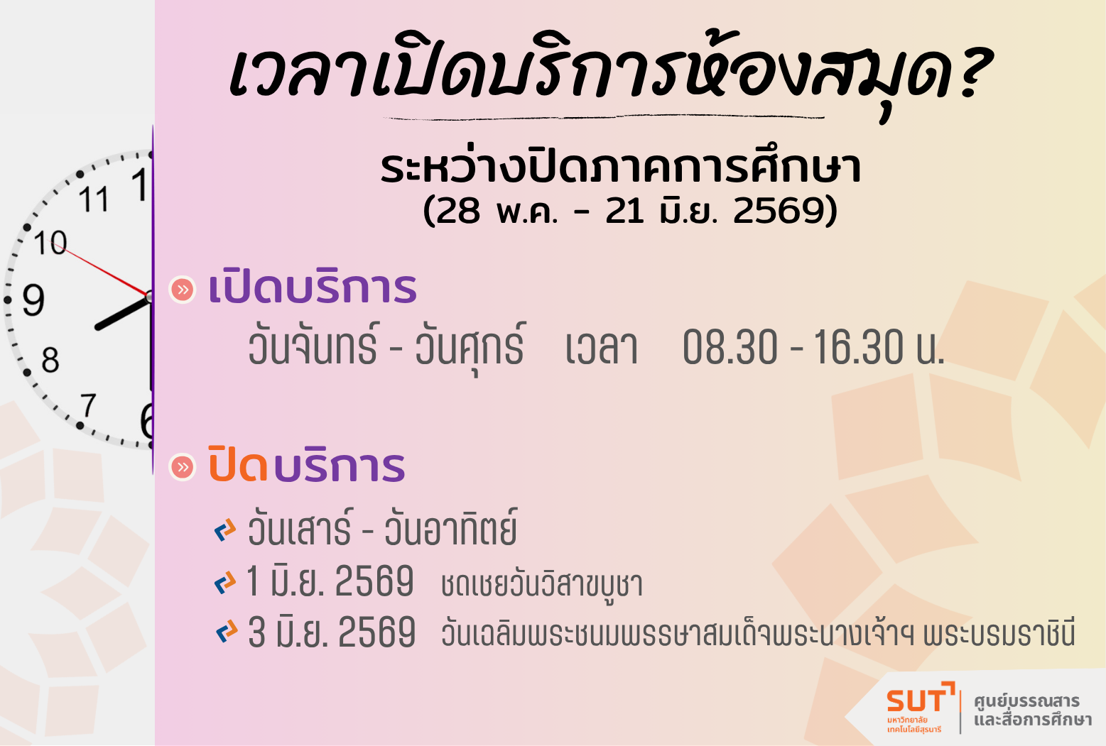 เวลาเปิด-ปิดห้องสมุด