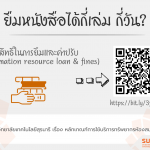 สิทธิ์ในการยืมและค่าปรับ