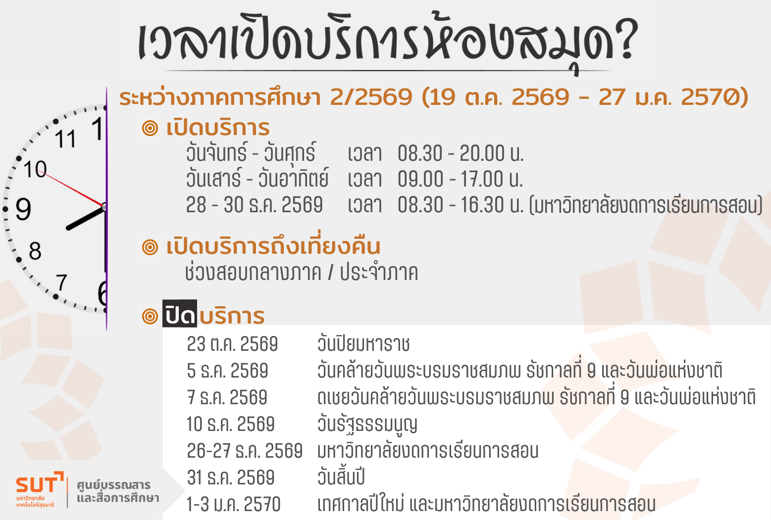 เวลาเปิด-ปิดห้องสมุด