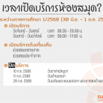 เวลาเปิด-ปิดห้องสมุด