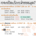 เวลาเปิด-ปิดห้องสมุด