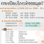 เวลาเปิด-ปิดห้องสมุด