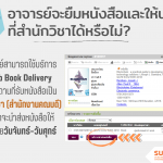 อาจารย์จะยืมหนังสือและให้นำส่งที่สำนักวิชาได้หรือไม่?