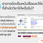 อาจารย์จะยืมหนังสือและให้นำส่งที่สำนักวิชาได้หรือไม่?