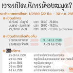 เวลาเปิด-ปิดห้องสมุด