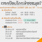 เวลาเปิด-ปิดห้องสมุด