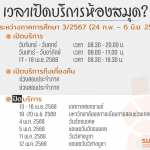 เวลาเปิด-ปิดห้องสมุด