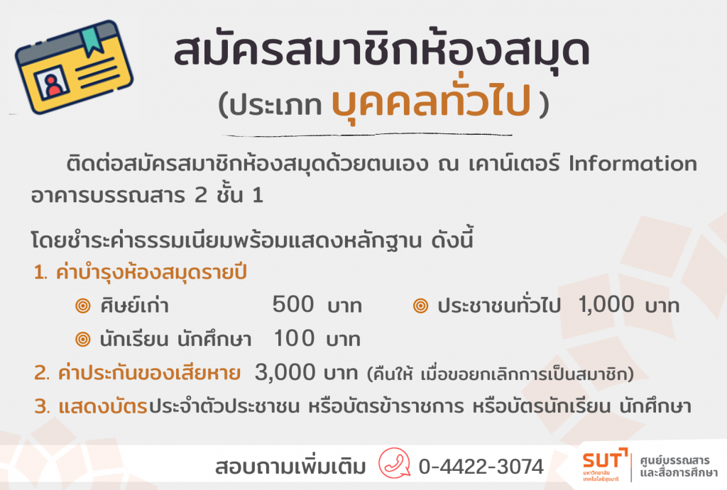 สมัครสมาชิกห้องสมุด (ประเภทบุคคลทั่วไป)