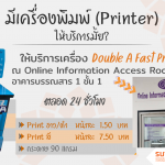 มีเครื่องพิมพ์ (Printer) ให้บริการมั้ย?
