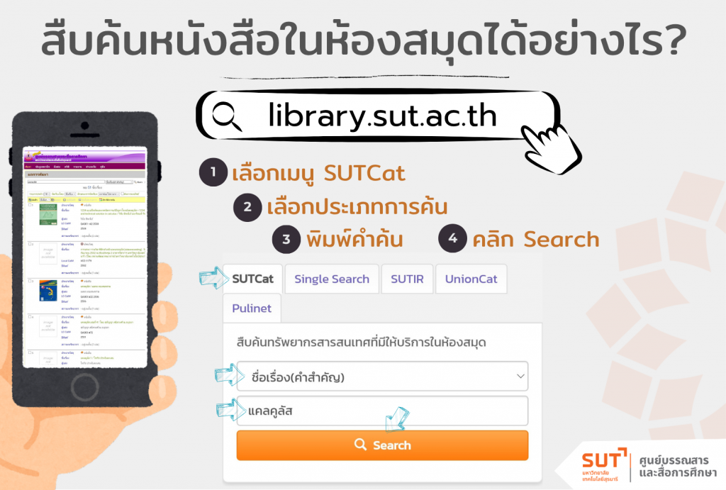 สืบค้นหนังสือในห้องสมุด